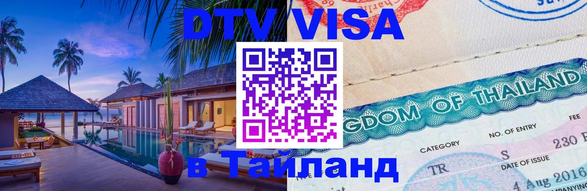 Visa ДТВ Тайланд помощь 