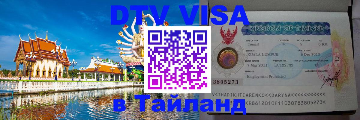 Стоимость и условия DTV визы — оформление в Таиланд под ключ - 